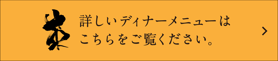 詳しいディナーメニューはこちらをご覧ください。