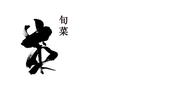 旬菜 英|はなぶさ