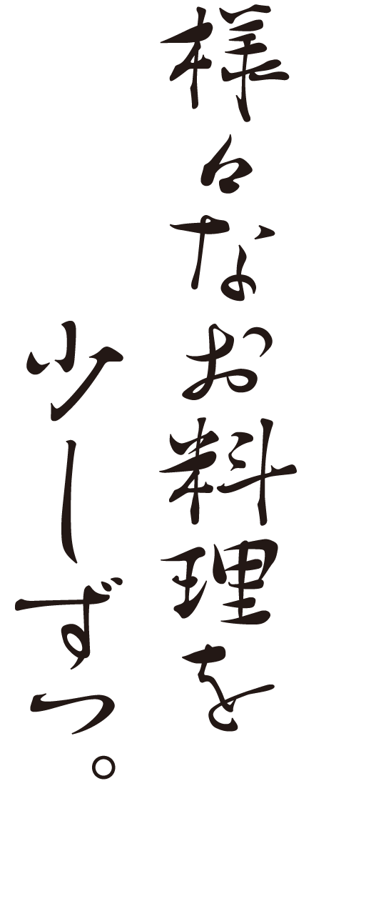 様々なお料理を少しずつ。