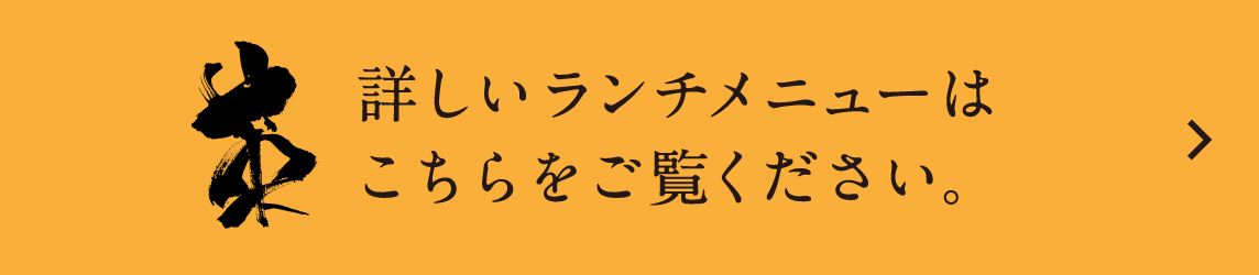 詳しいランチメニューはこちらをご覧ください。